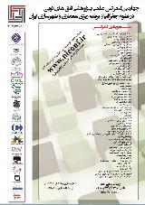چهارمین کنفرانس علمی پژوهشی افق های نوین در علوم جفرافیا و برنامه ریزی، معماری و شهرسازی ایران