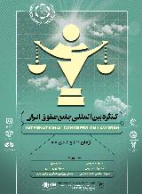 نخستین همایش بین المللی حقوق ایران