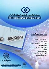 نخستین کنگره جامع بین المللی فیزیک ایران