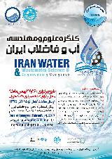 کنگره علوم و مهندسی آب و فاضلاب ایران