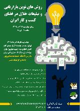 روش های نوین بازاریابی و تبلیغات خلاق در فضای کسب و کار ایران