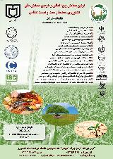 اولین همایش بین المللی و دومین همایش ملی کشاورزی، محیط زیست و امنیت غذایی