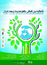سومین کنگره جامع بین المللی محیط زیست ایران