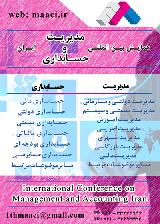 همایش بین المللی مدیرت و حسابداری ایران