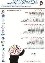 سومین کنفرانس ملی پژوهش های کاربردی در علوم تربیتی و مطالعات رفتاری و آسیب های اجتماعی ایران