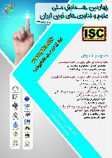 چهارمین همایش ملی علوم و فناوری های نوین ایران