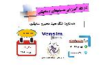 کارگاه عمومی آموزشی سیستم های دینامیکی با نرم افزار VENSIM