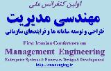 اولین کنفرانس ملی مهندسی مدیریت ;طراحی و توسعه سامانه ها و فرایندهای سازمانی