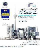 دومین کنگره ملی توسعه زیرساخت های فناور صنعت راه و ساختمان ایران