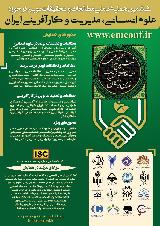 ششمین همایش ملی مطالعات و تحقیقات نوین در حوزه علوم انسانی، مدیریت و کارآفرینی ایران(ISC)