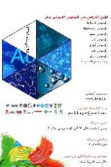 اولین کنفرانس ملی ژئوشیمی کاربردی ایران