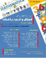 سومین کنفرانس آموزش و کاربرد ریاضیات