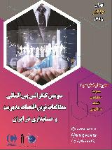 سومین کنفرانس بین المللی مطالعات نوین اقتصاد، مدیریت و حسابداری در ایران