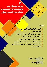 سومین همایش ملی مهندسی شیمی و مهندسی شیمی ایران