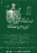 سومین همایش بین المللی زبان و ادبیات فارسی
