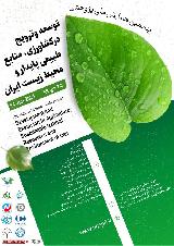 پنجمین همایش ملی پژوهشی توسعه وترویج درکشاورزی ،منابع طبیعی پایدارومحیط زیست ایران