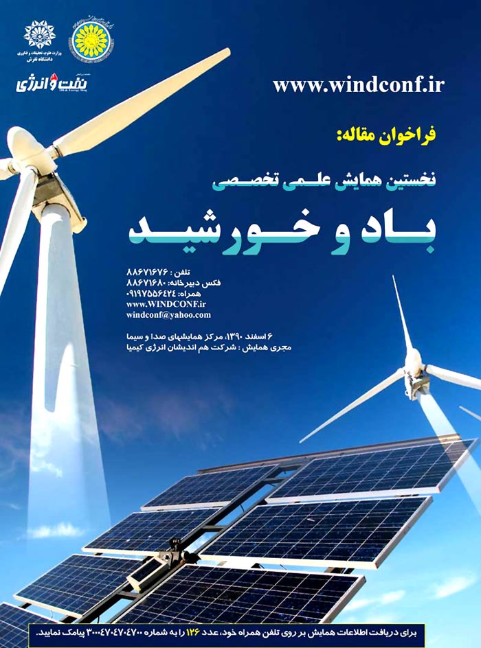 پوستر همایش ملی انرژی باد و خورشید