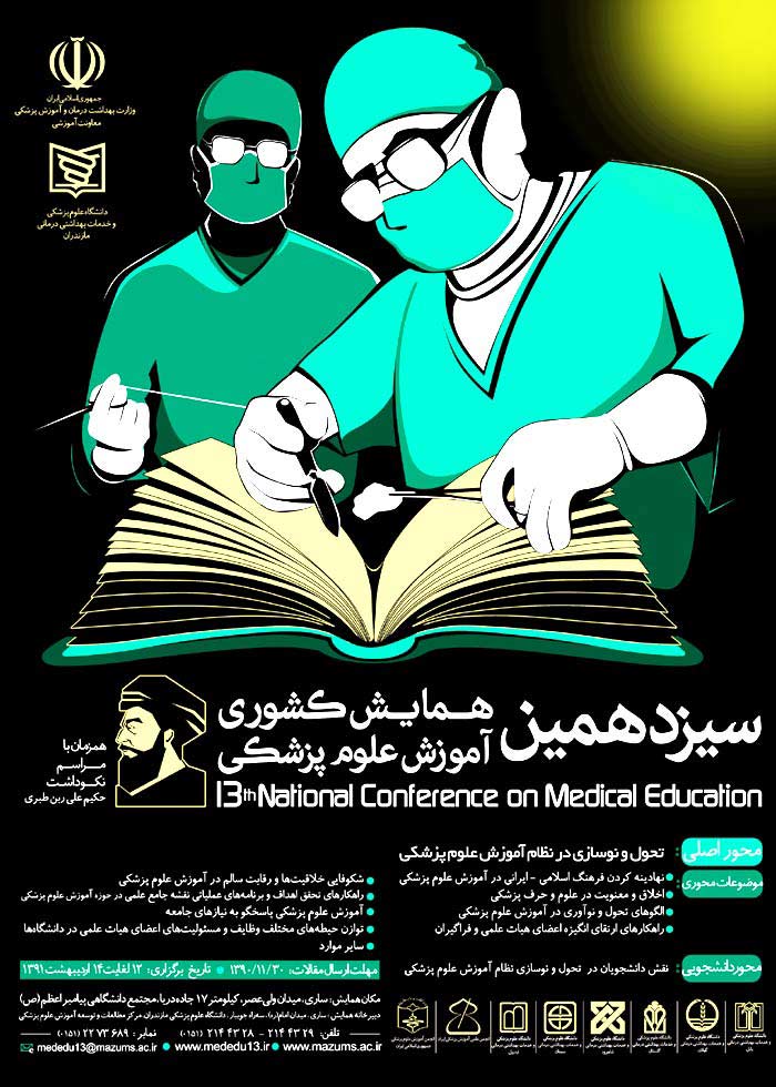 پوستر سیزدهمین همایش کشوری آموزش علوم پزشکی