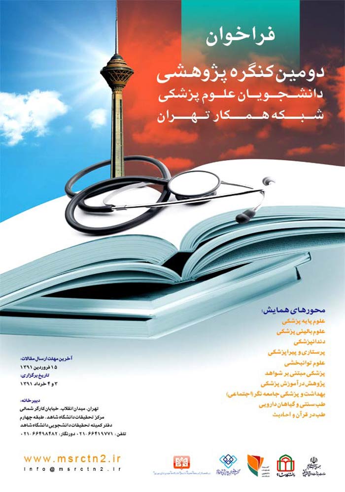 پوستر دومین کنگره پژوهشی دانشجویان علوم پزشکی شبکه همکار تهران
