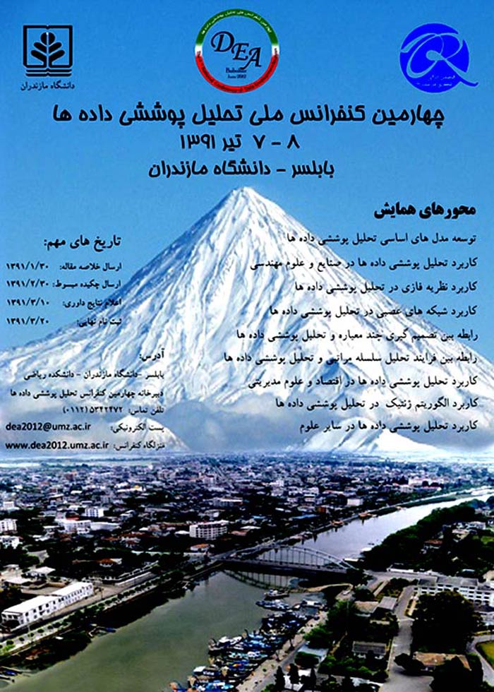 پوستر چهارمین کنفرانس تحلیل پوششی داده ها