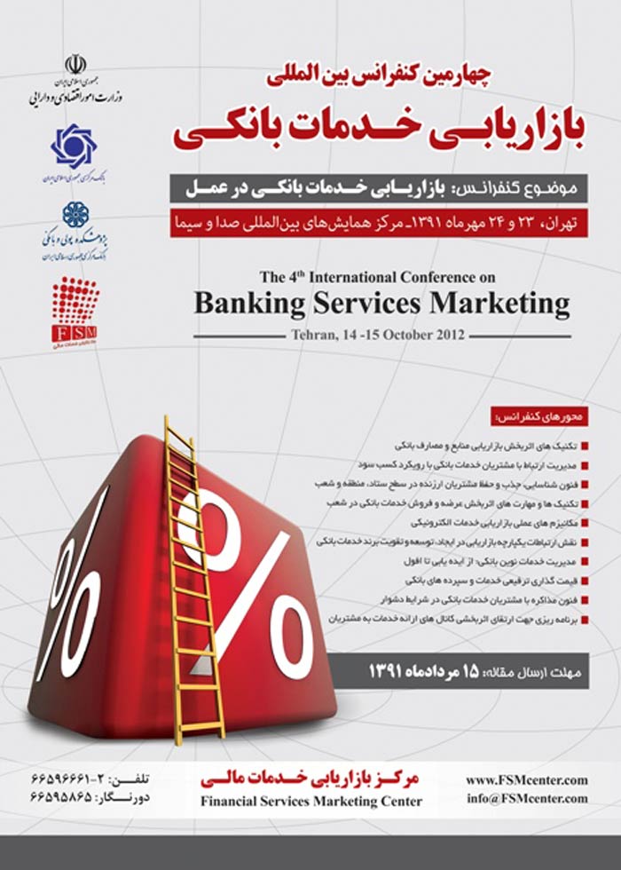 پوستر چهارمین کنفرانس بین المللی بازاریابی خدمات بانکی