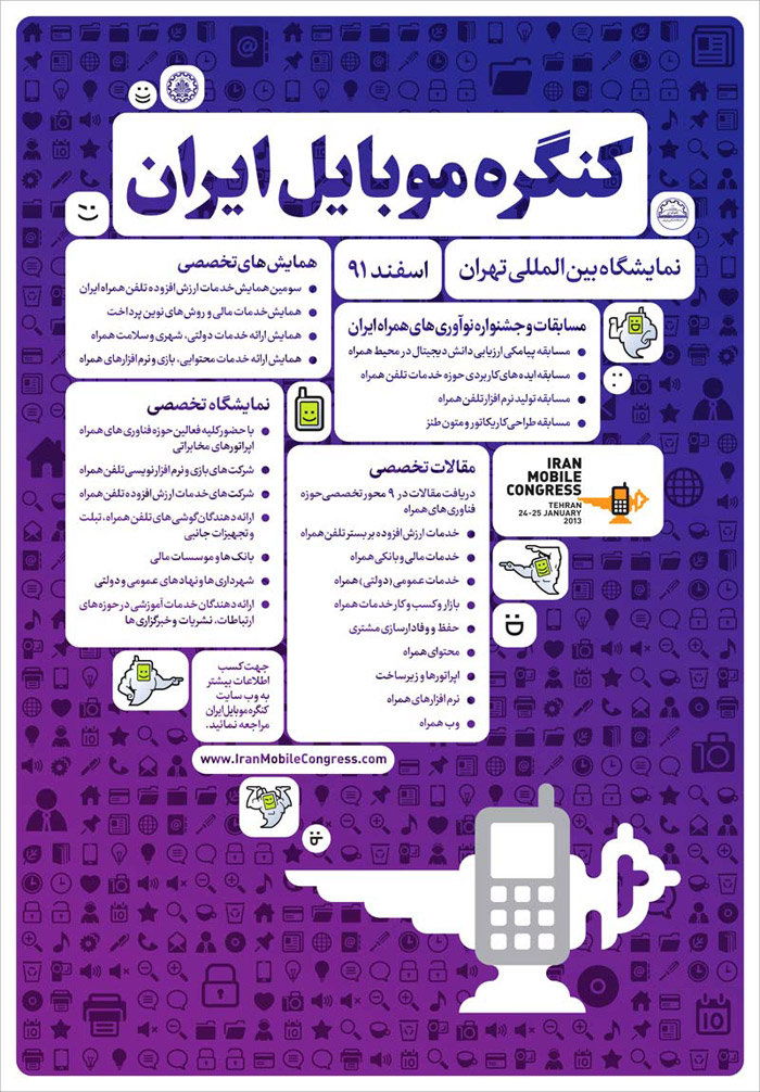 پوستر كنگره موبايل ايران