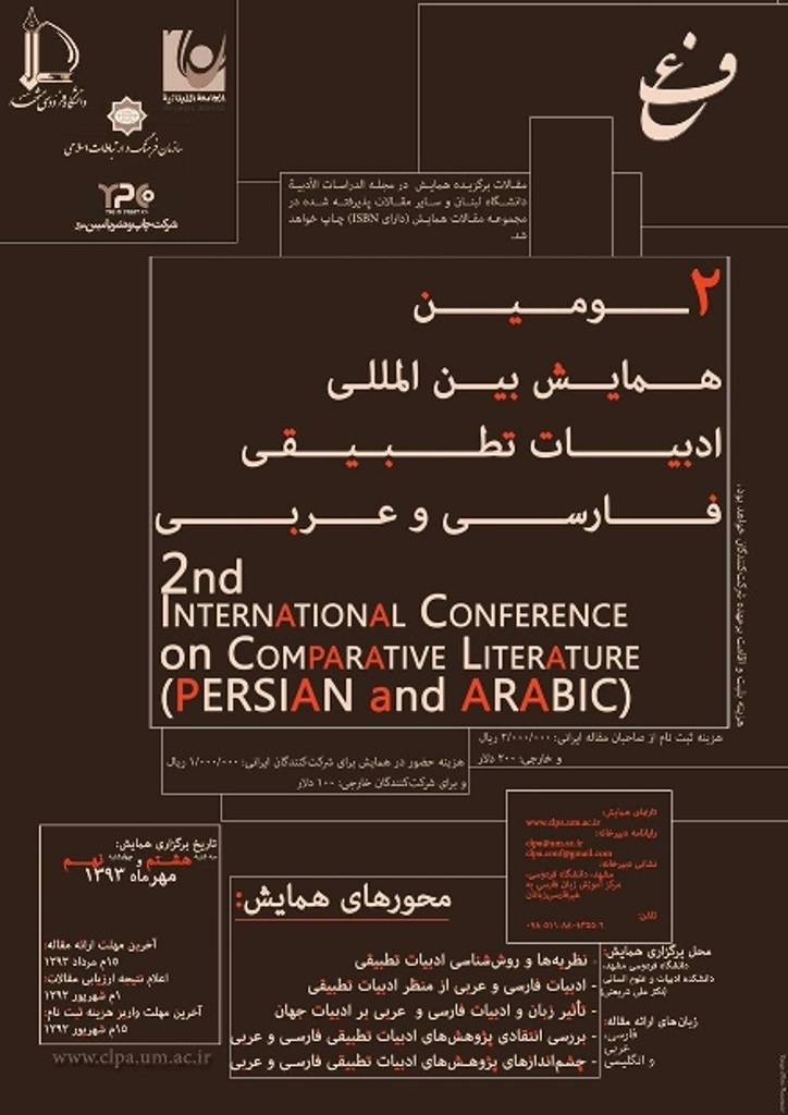 پوستر دومین همایش بین المللی ادبیات تطبیقی فارسی و عربی
