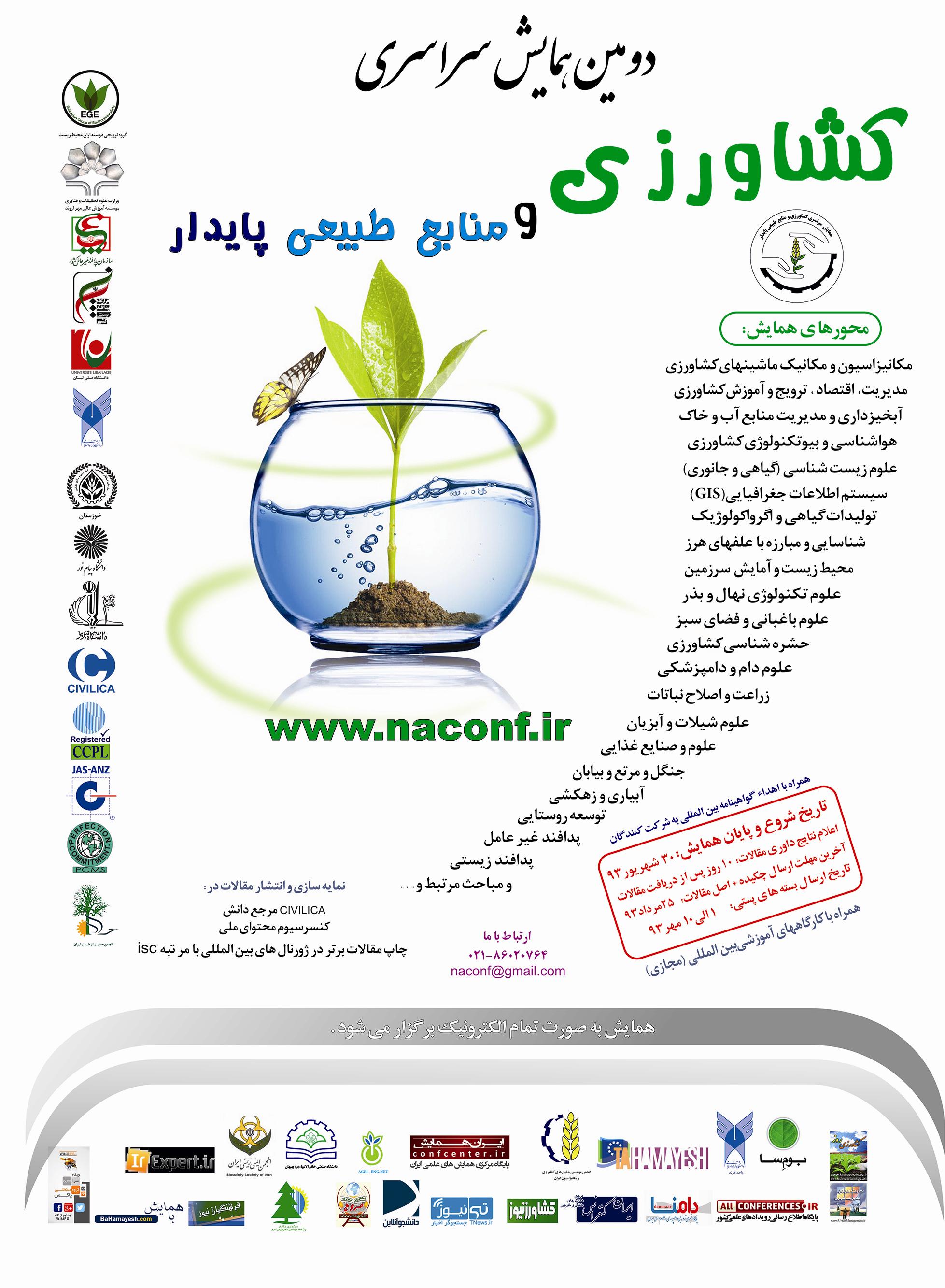 پوستر دومین همایش ملی الکترونیکی کشاورزی و منابع طبیعی پایدار