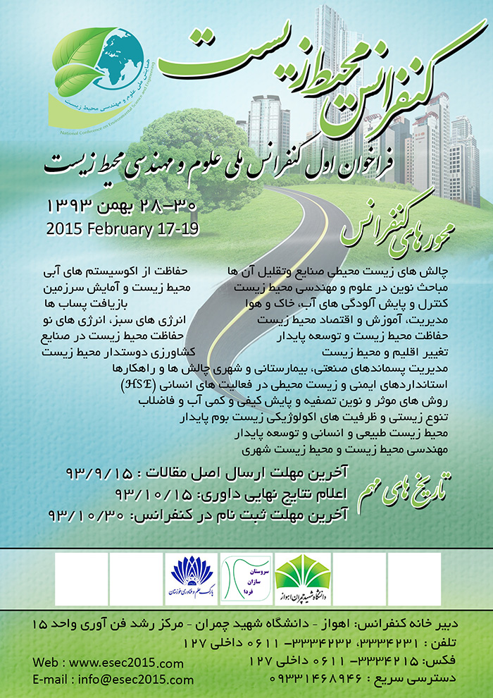 پوستر کنفرانس ملی علوم و مهندسی محیط زیست