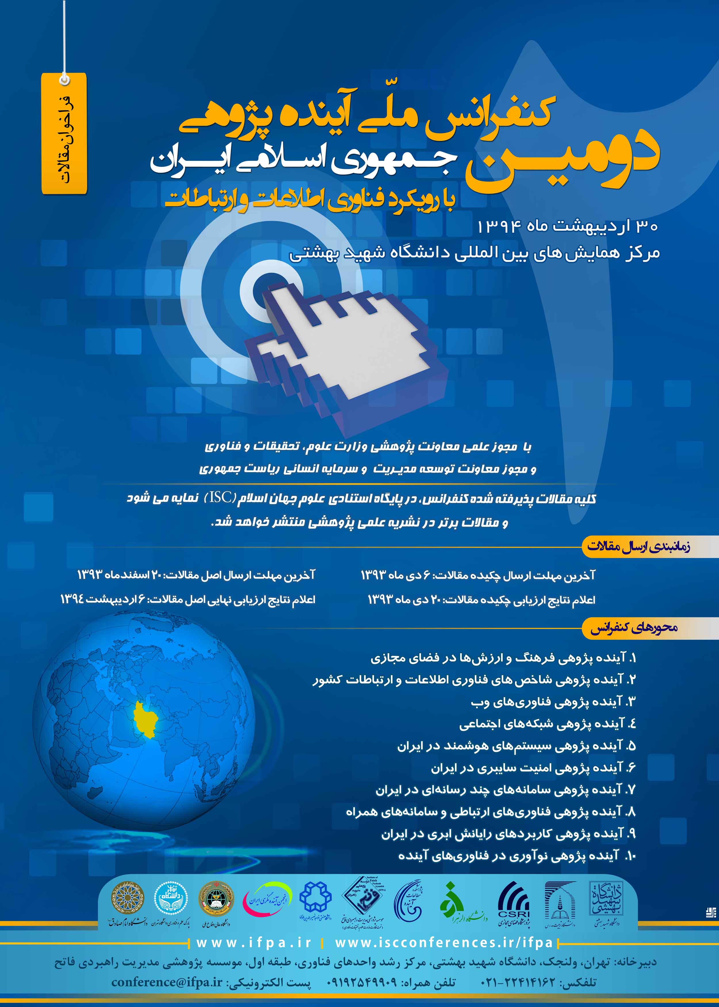 پوستر دومین کنفرانس ملّی آینده پژوهی جمهوری اسلامی ایران با رویکرد فناوری اطلاعات و ارتباطات