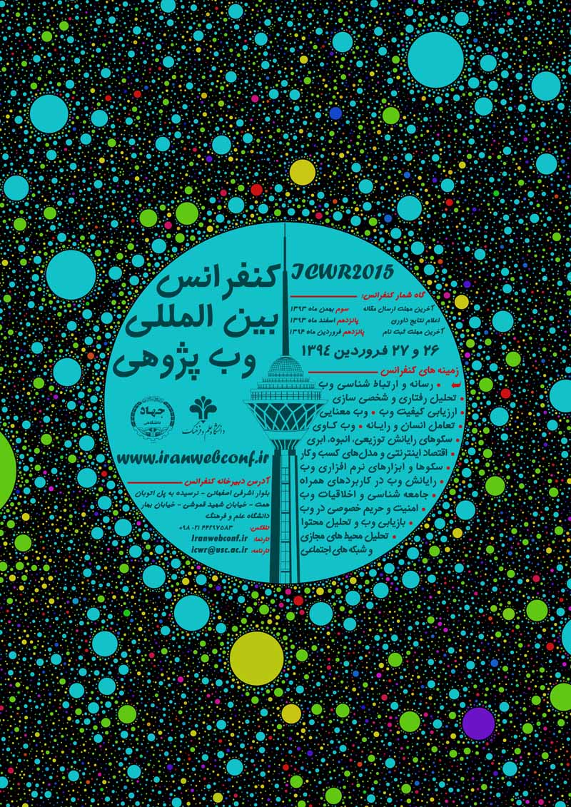 پوستر کنفرانس بین المللی وب پژوهی