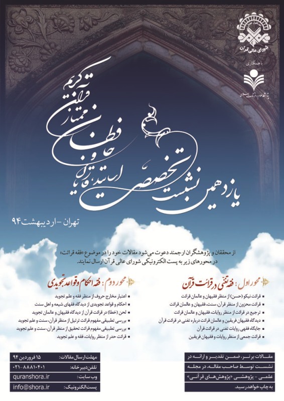 پوستر یازدهمین نشست تخصصی شورای عالی قرآن