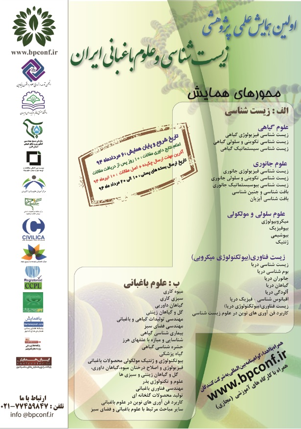 پوستر اولین همایش علمی پژوهشی زیست شناسی و علوم باغبانی ایران