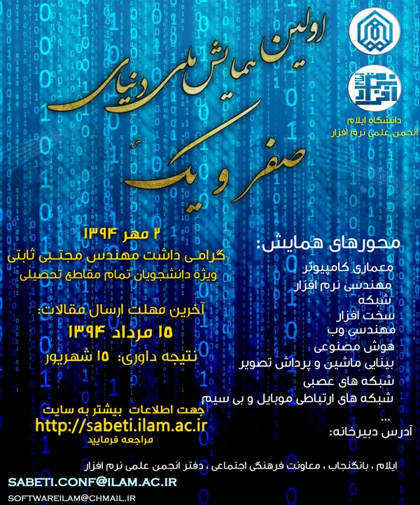 پوستر اولین همایش ملی دانشجویی دنیای صفر و یک بزرگداشت مهندس مجتبی ثابتی