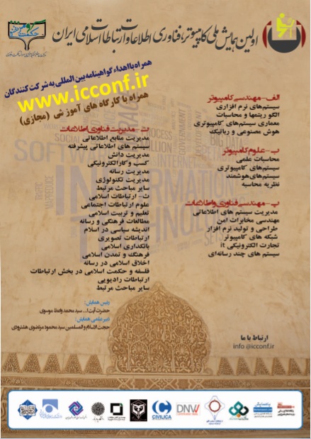 پوستر اولین همایش ملی کامپیوتر، فناوری اطلاعات و ارتباطات اسلامی ایران
