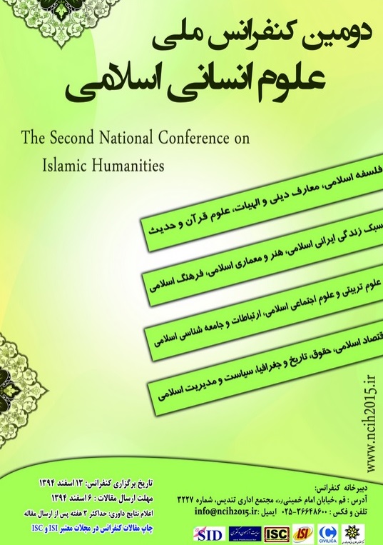 پوستر دومین همایش علوم انسانی اسلامی