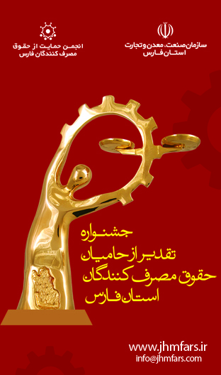 پوستر همایش (پنجمین جشنواره تقدیر از حامیان حقوق مصرف کنندگان استان فارس