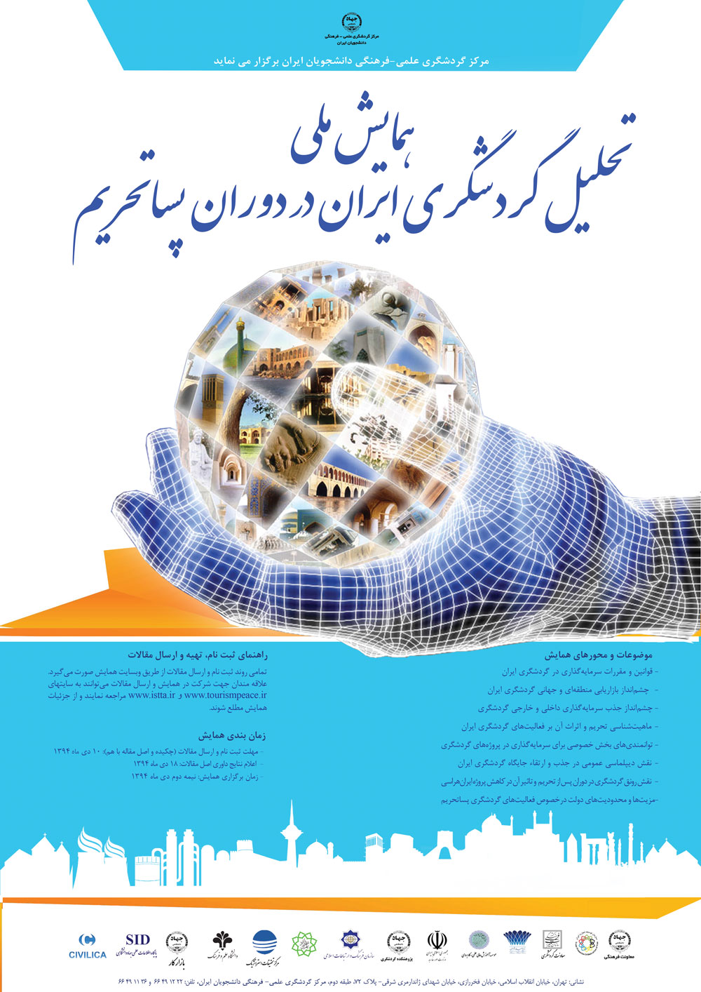 پوستر همایش ملی تحلیل گردشگری ایران در دوران پساتحریم