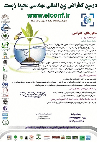 پوستر دومین کنفرانس بین المللی مهندسی محیط زیست