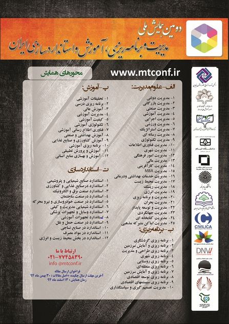 پوستر دومین همایش ملی علوم مدیریت و برنامه ریزی، آموزش و استانداردسازی ایران
