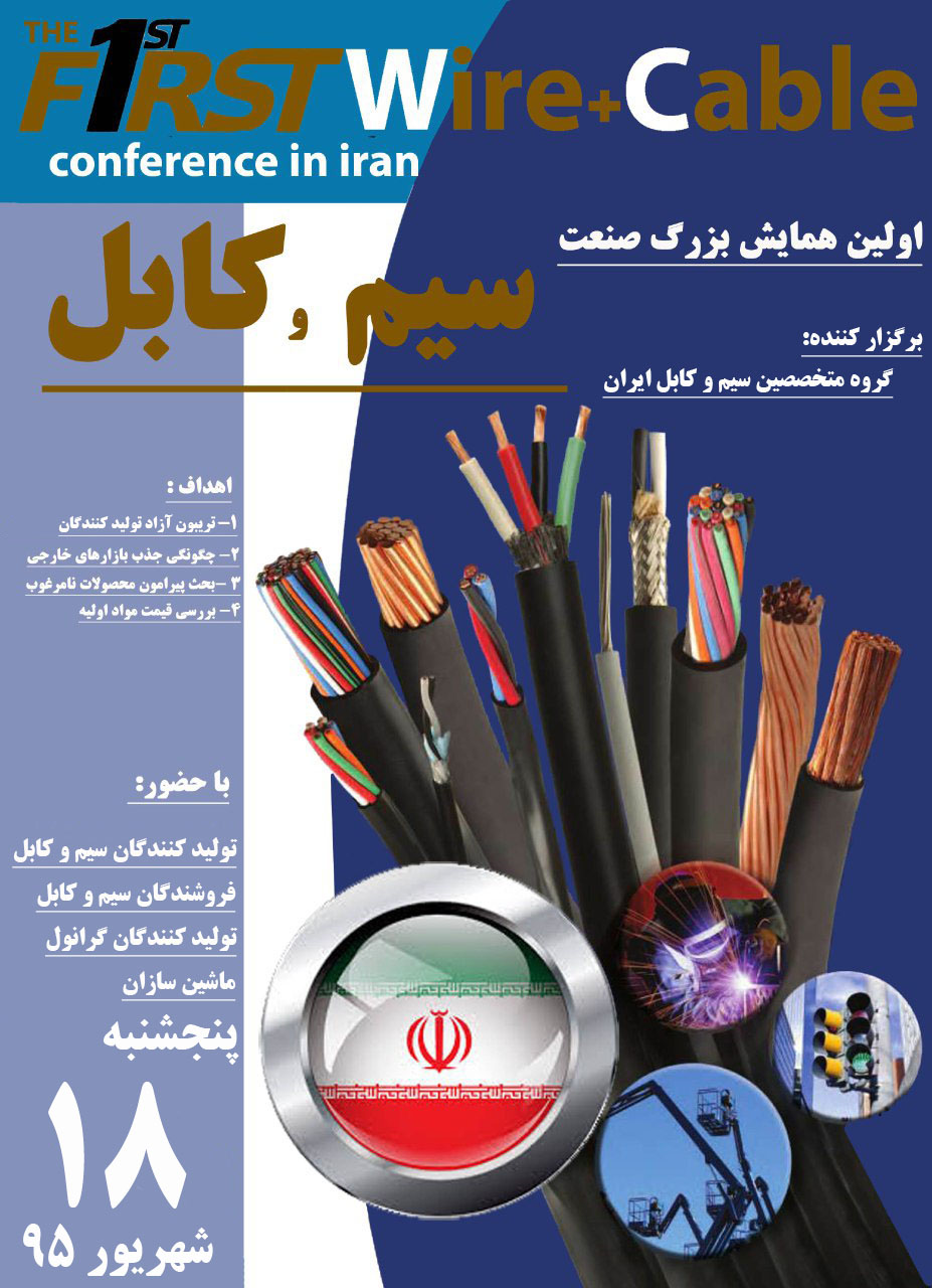 پوستر اولین همایش سیم و کابل ایران