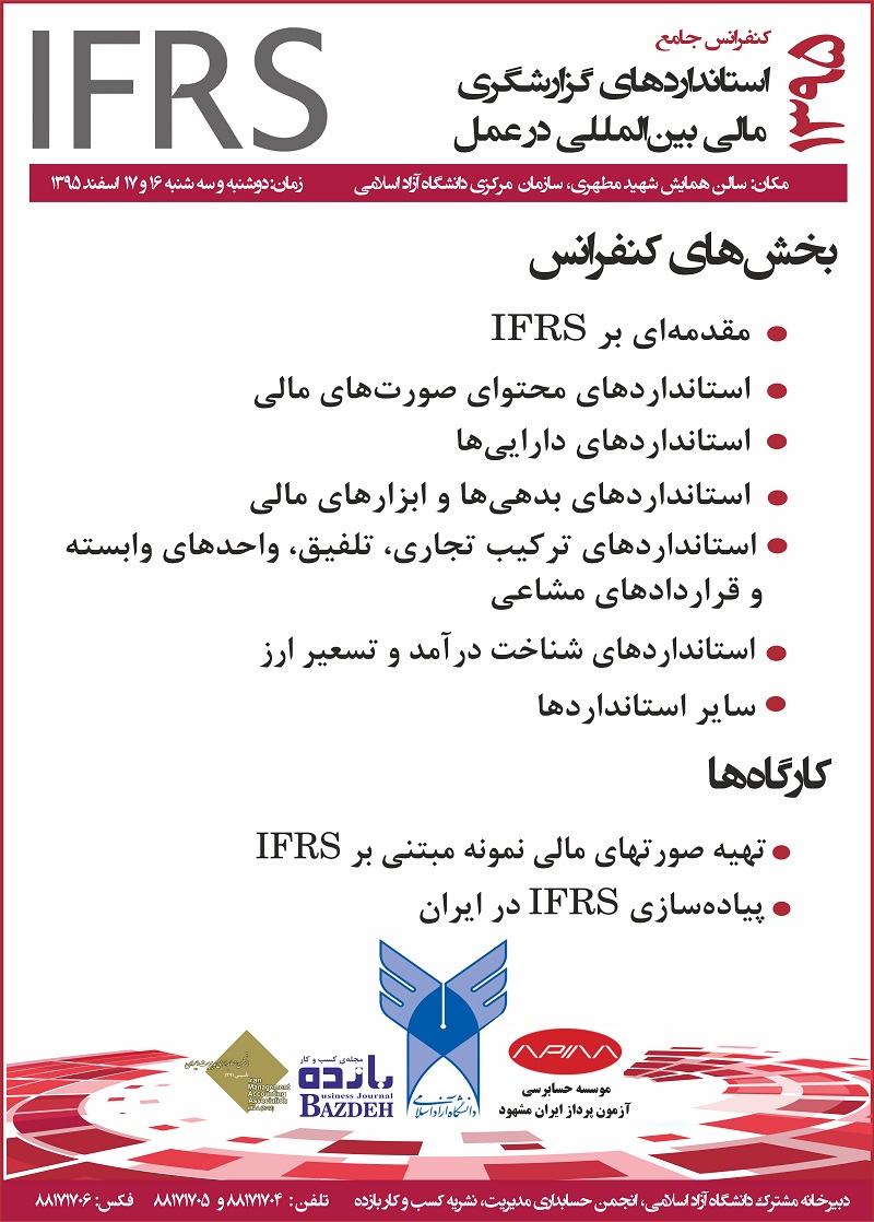 پوستر کنفرانس جامع (IFRS) استانداردهای گزارشگری مالی بین المللی در عمل