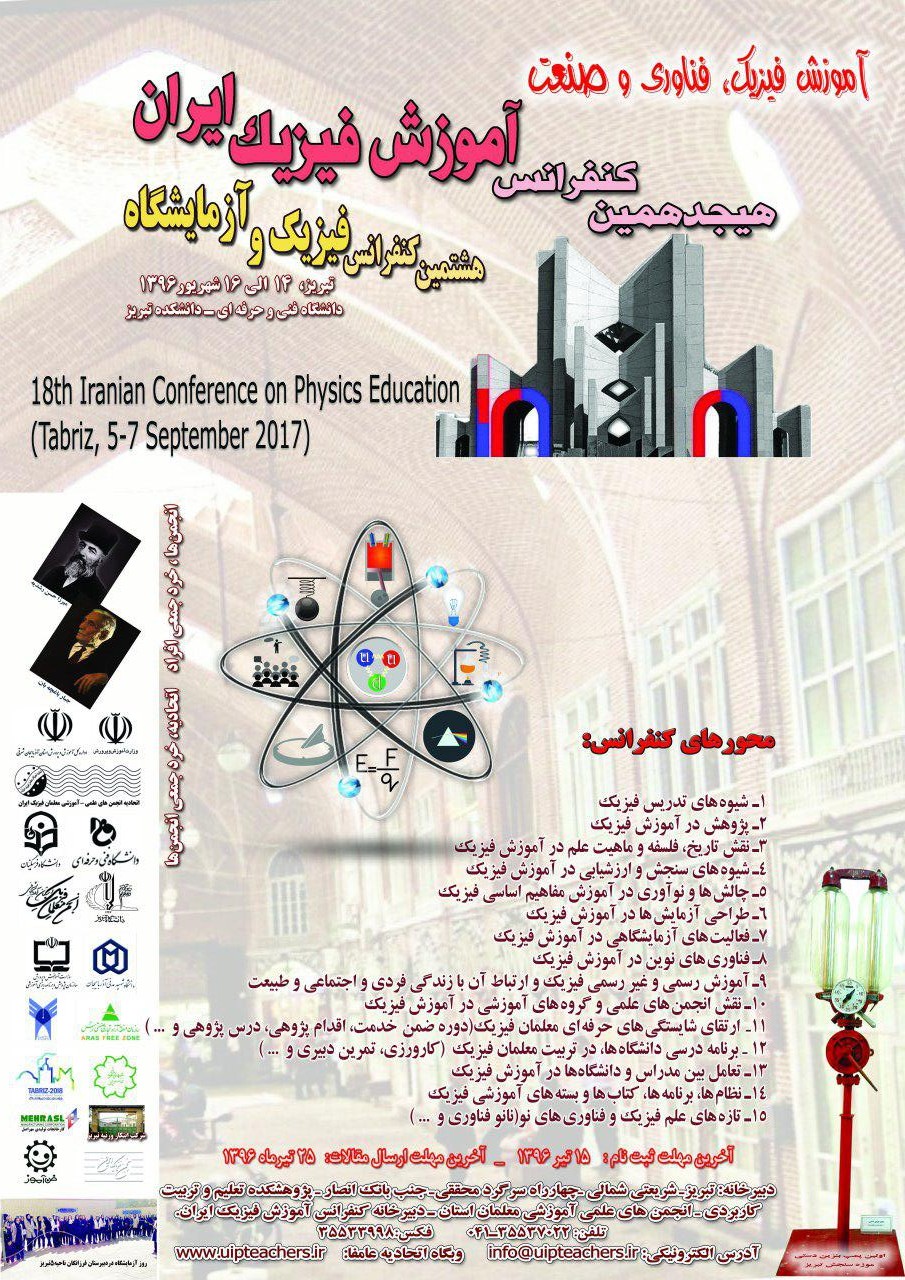 پوستر هیجدهمین کنفرانس آموزش فیزیک ایران