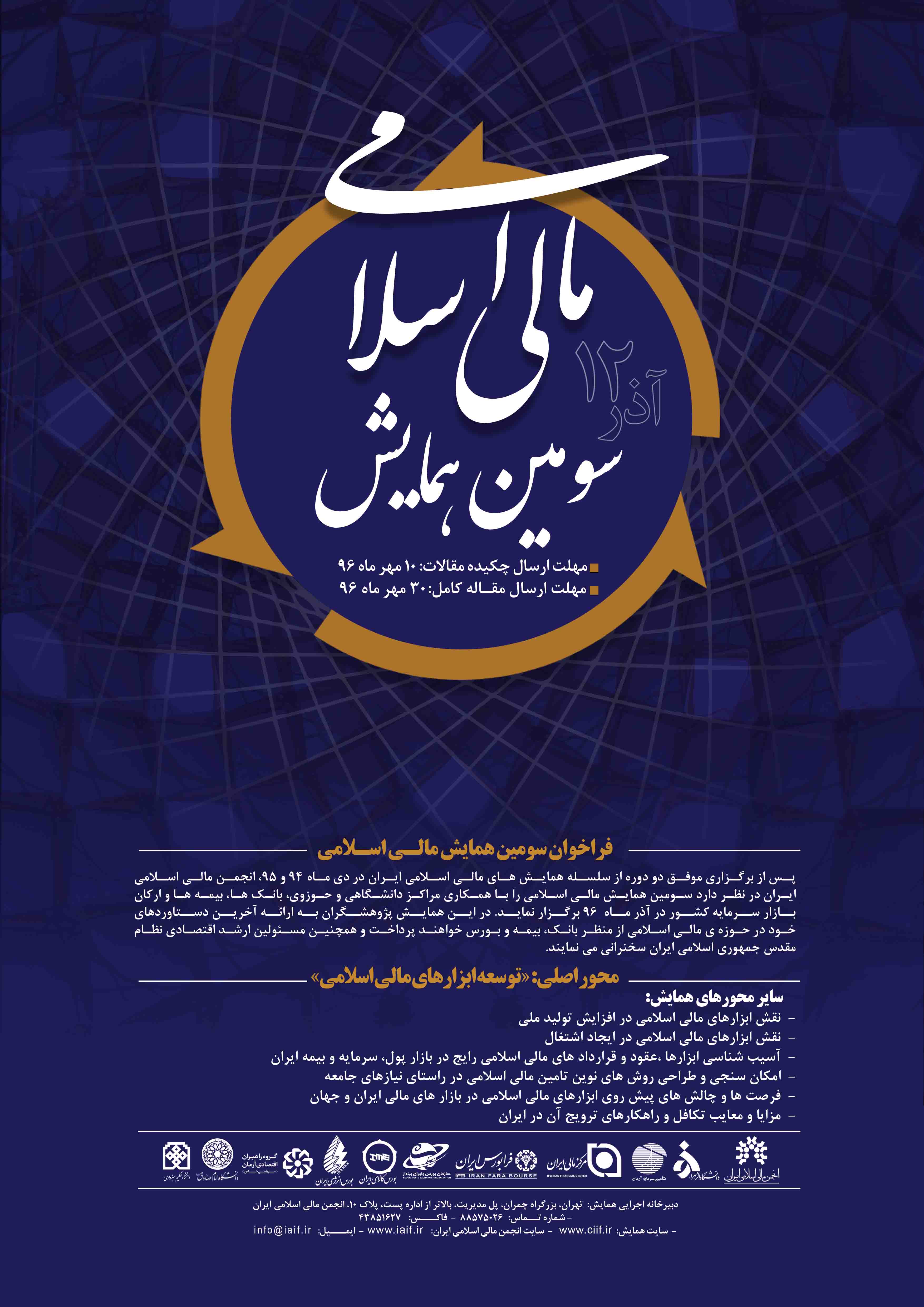 پوستر سومین همایش مالی اسلامی