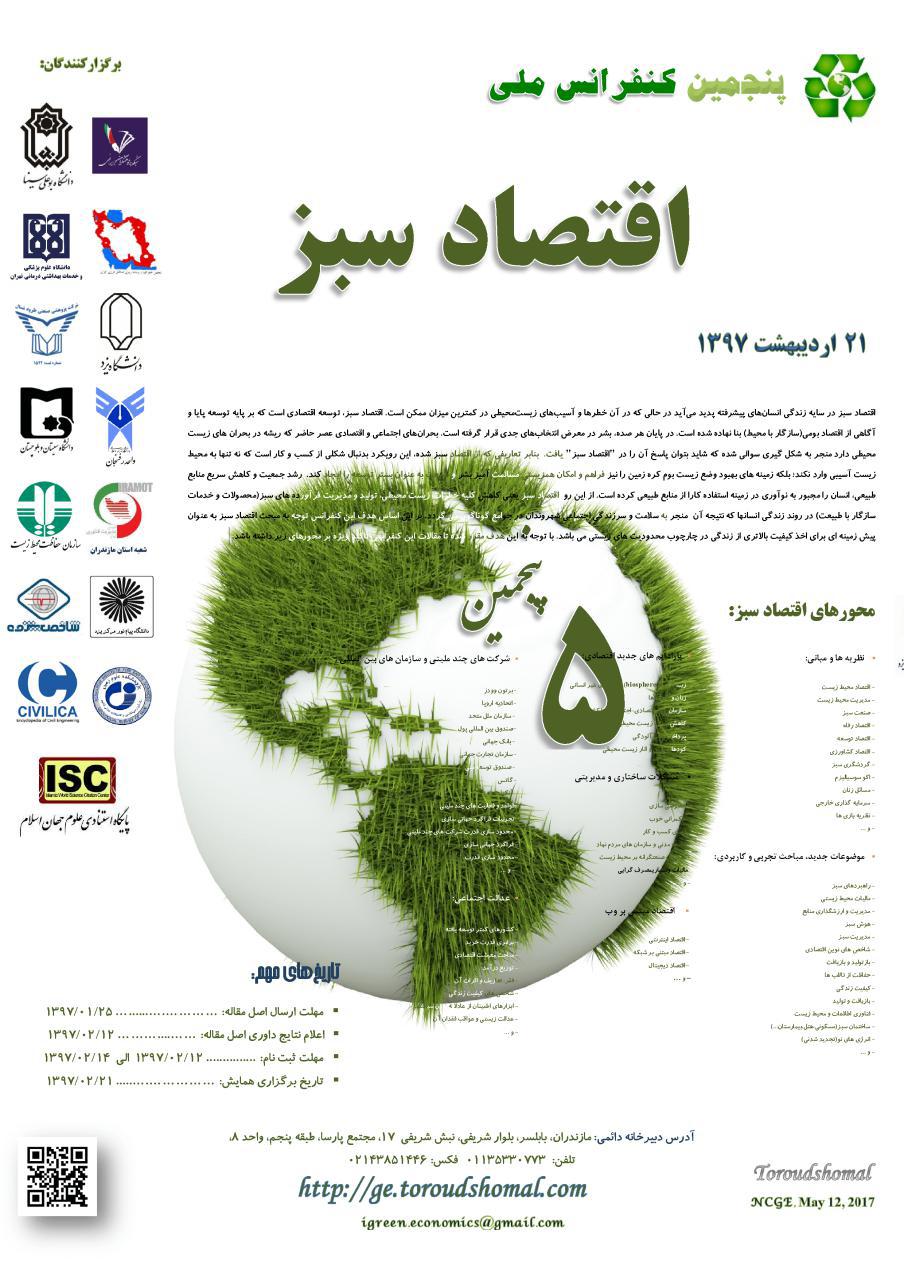 پوستر پنجمین کنفرانس اقتصاد سبز