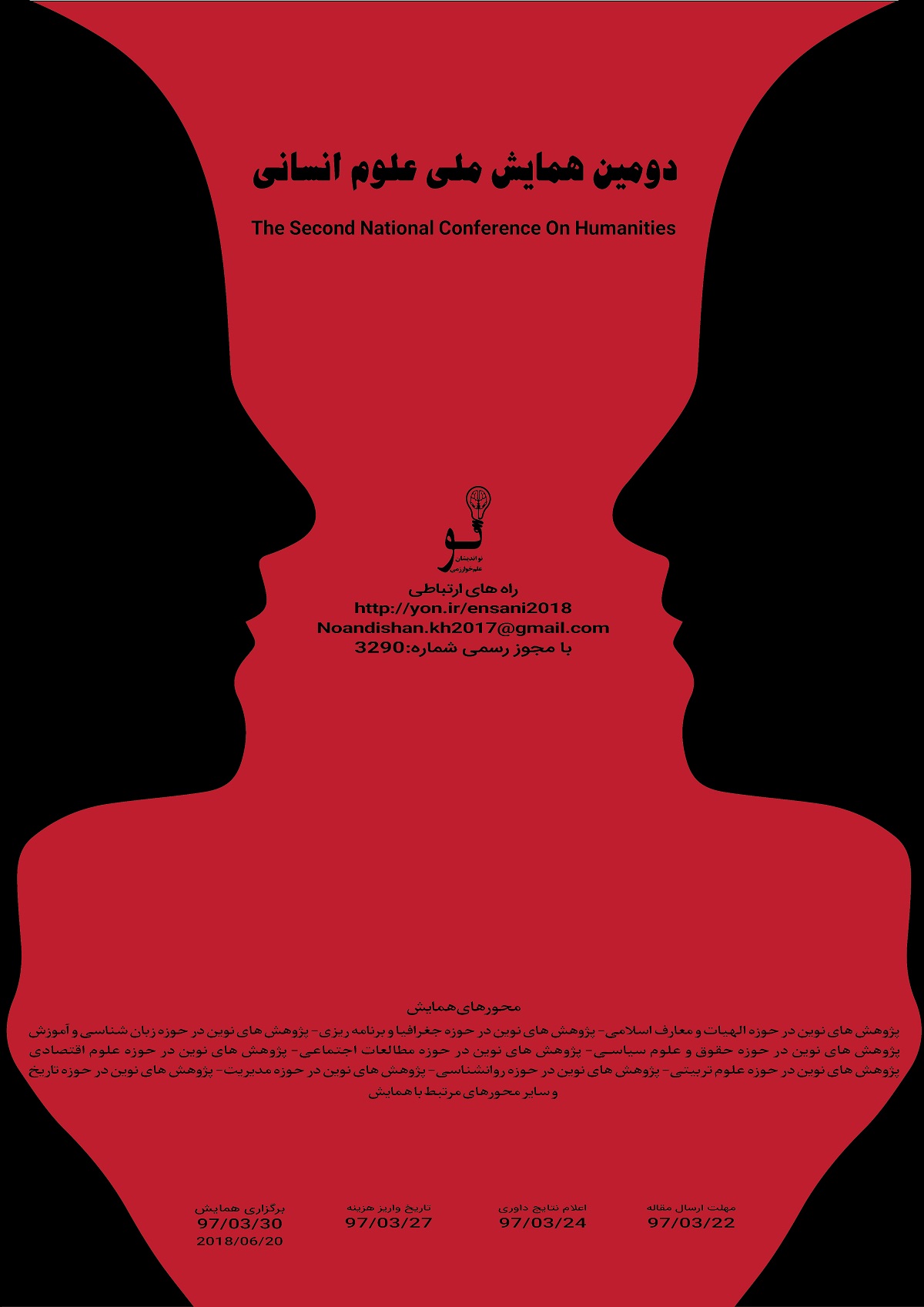 پوستر دومین همایش ملی علوم انسانی
