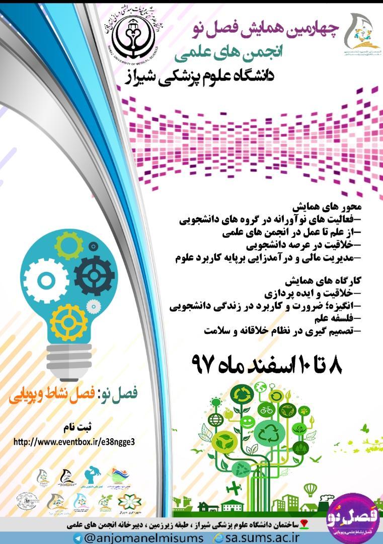 پوستر چهارمین همایش فصل نو انجمن های علمی دانشگاه علوم پزشکی شیراز