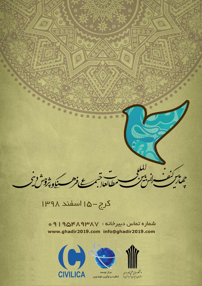 پوستر چهارمین کنفرانس بین المللی مطالعات اجتماعی فرهنگی و پژوهشهای دینی