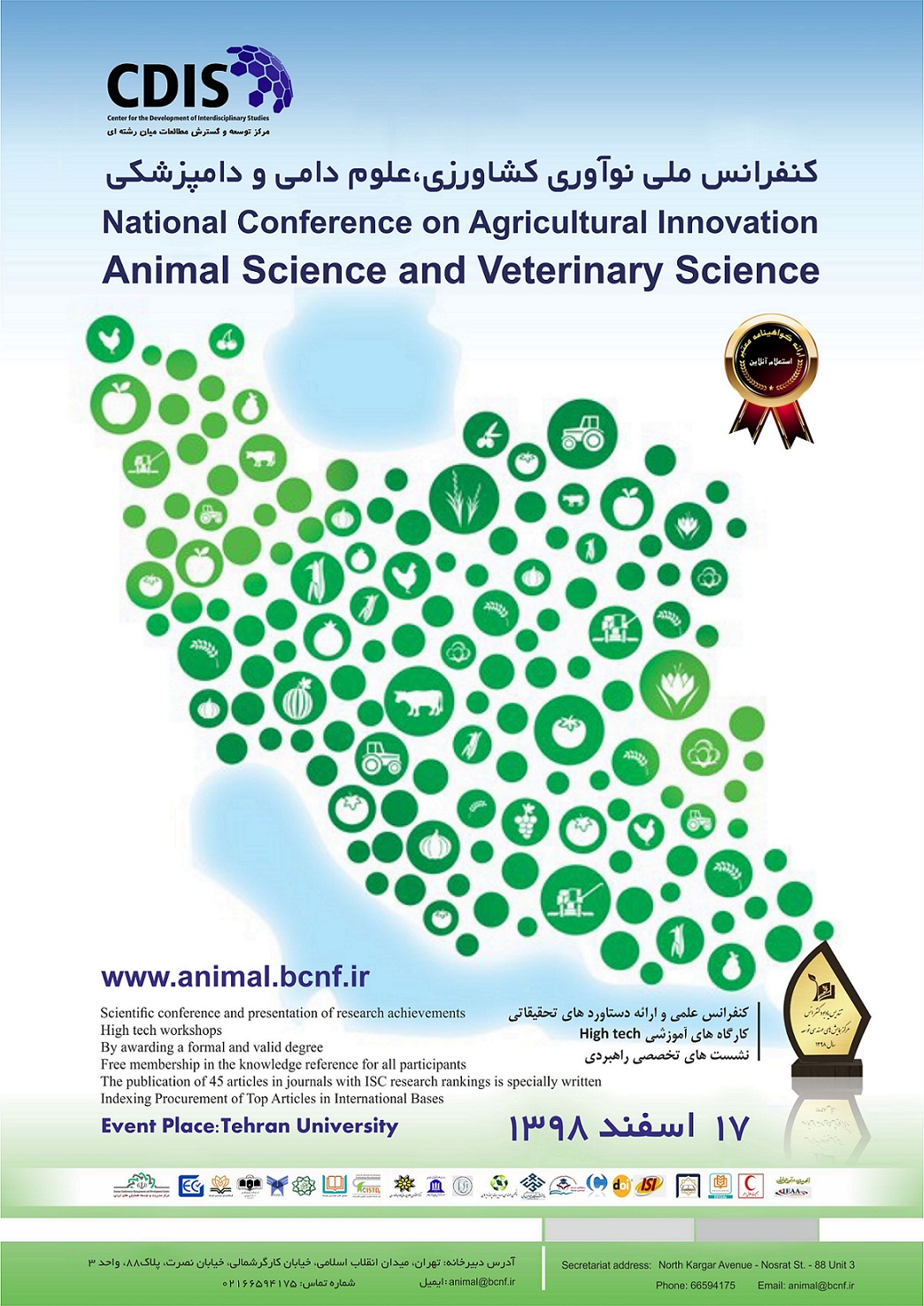 پوستر کنفرانس ملی نوآوری در کشاورزی، علوم دامی و دامپزشکی