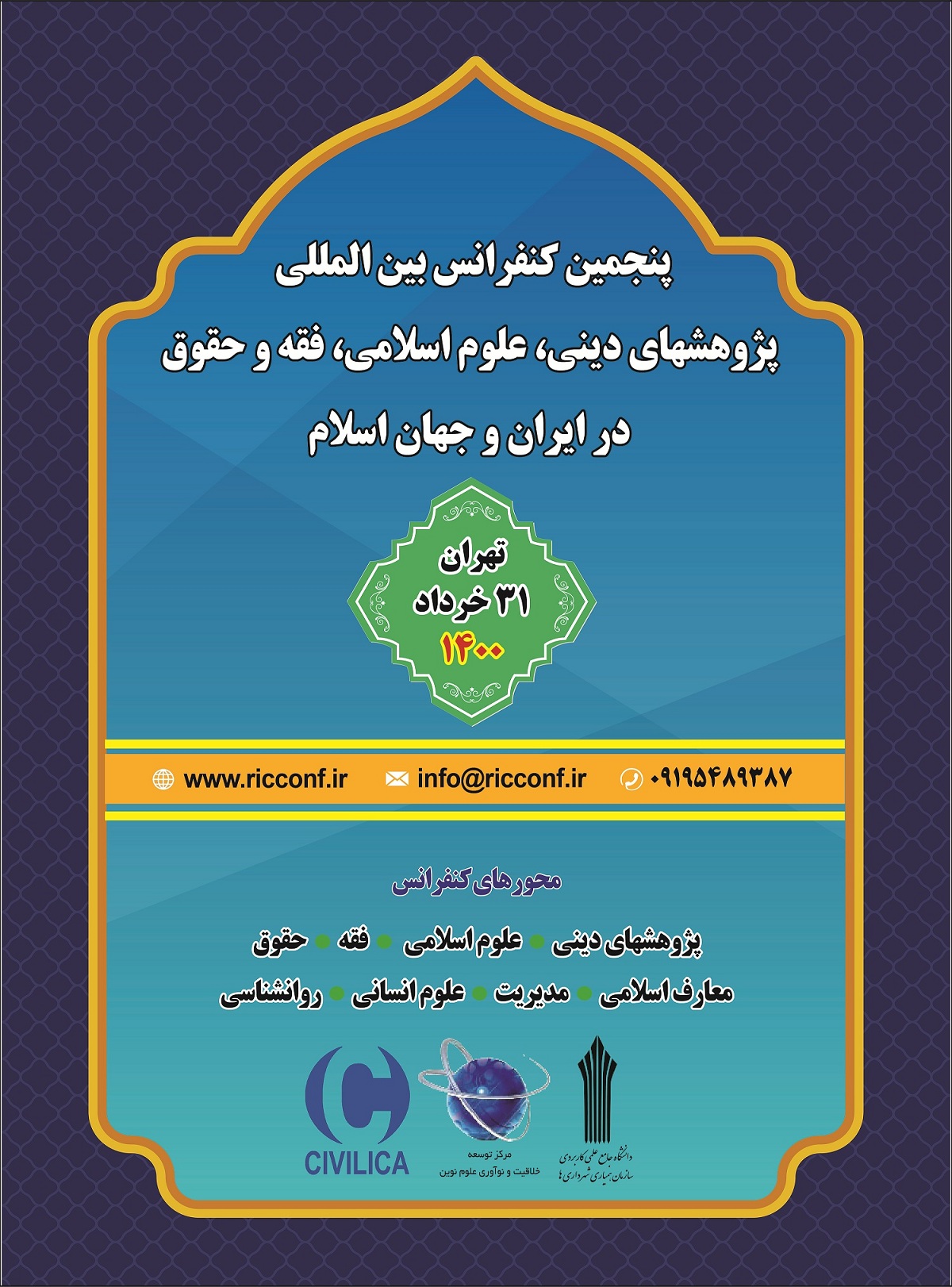 پوستر پنجمین کنفرانس بین المللی پژوهشهای دینی، علوم اسلامی، فقه و حقوق در ایران و جهان اسلام